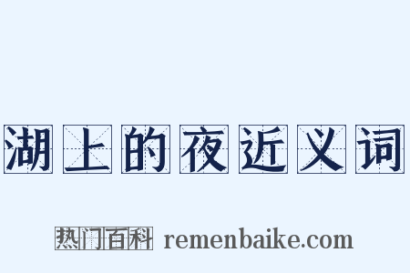 湖上的夜近义词是什么意思的图片
